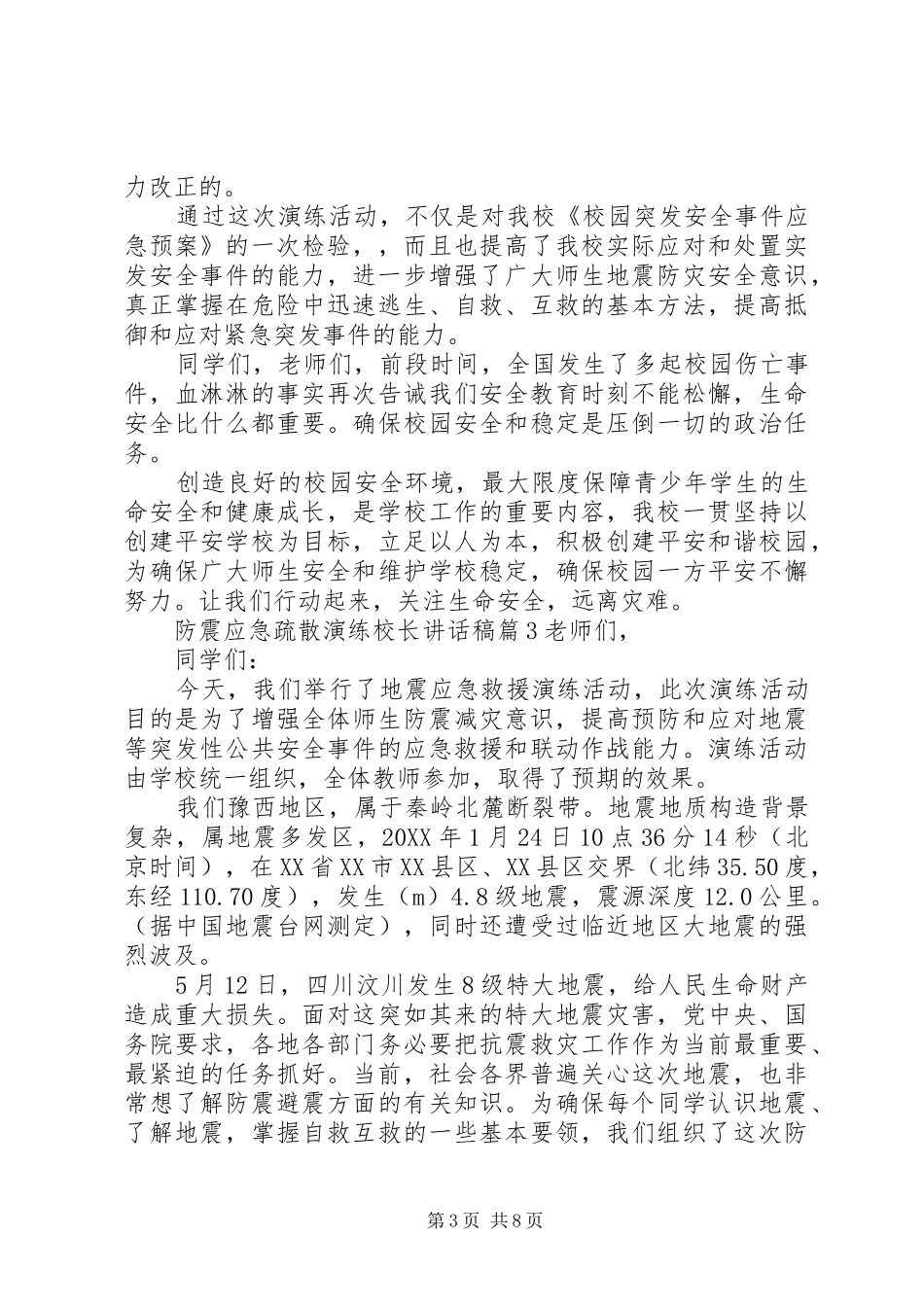 2024年防震应急疏散演练校长致辞稿_第3页