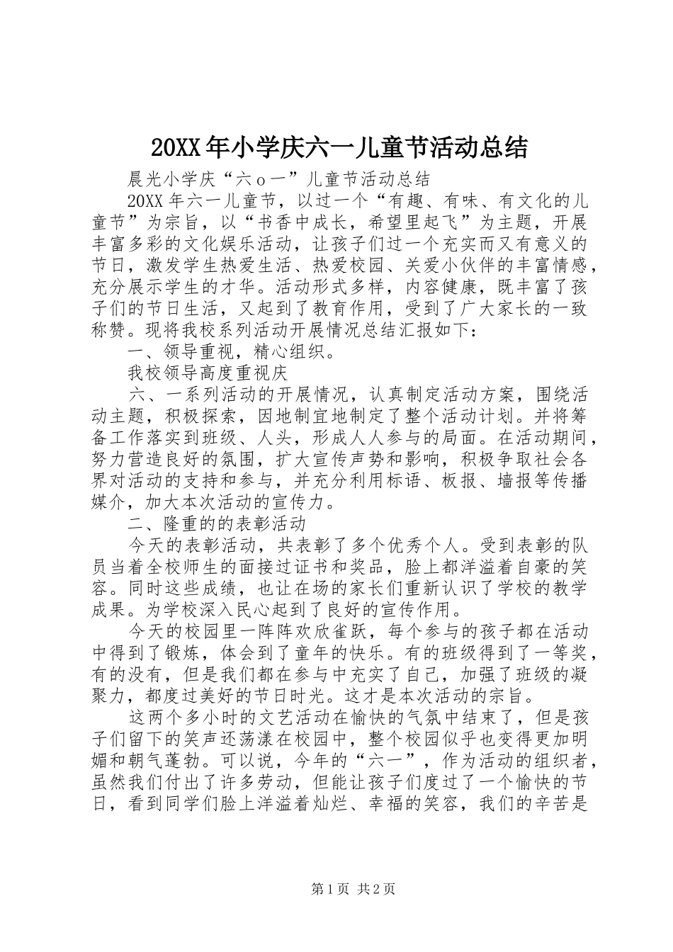 2024年小学庆六一儿童节活动总结_第1页