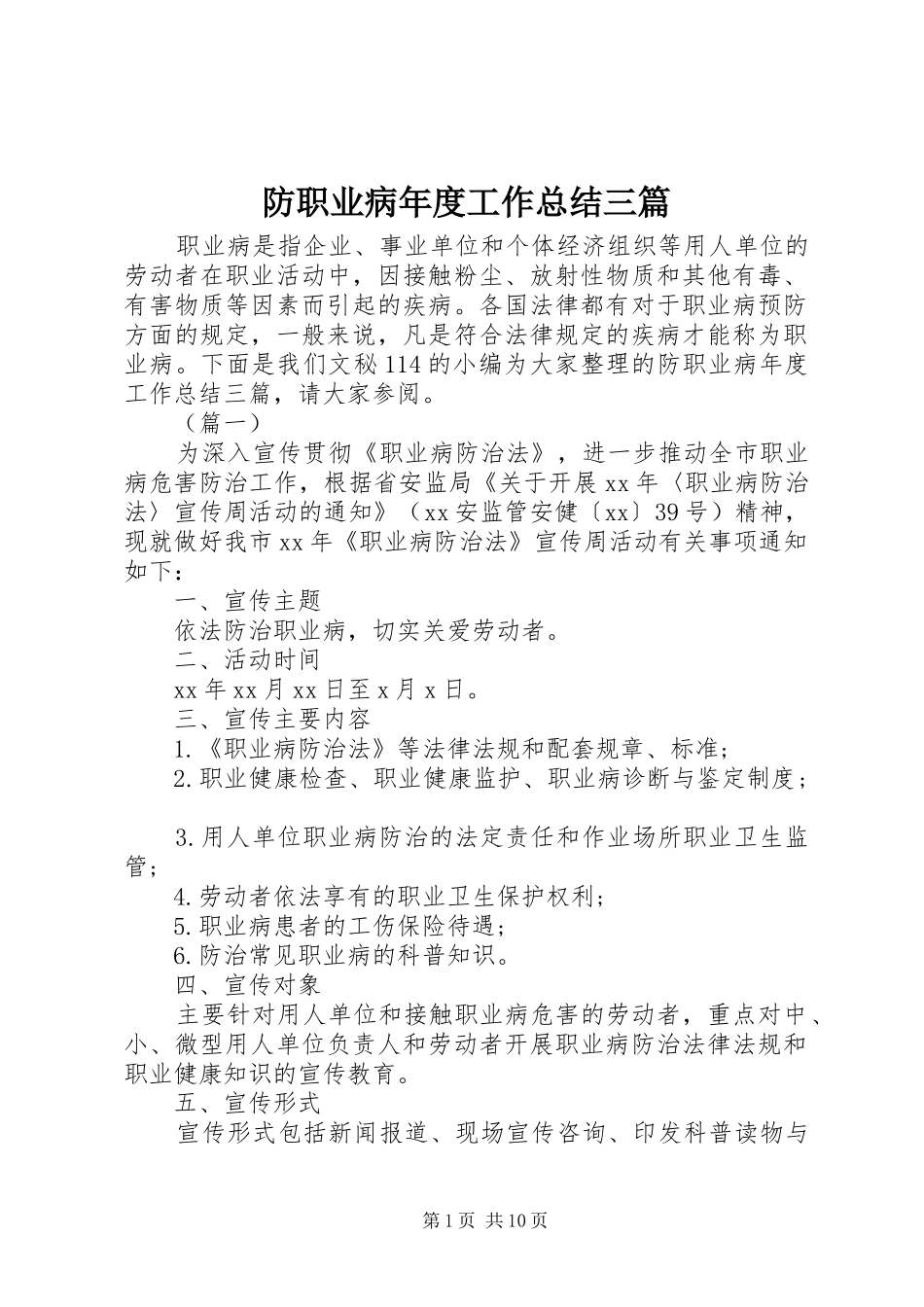 2024年防职业病年度工作总结三篇_第1页