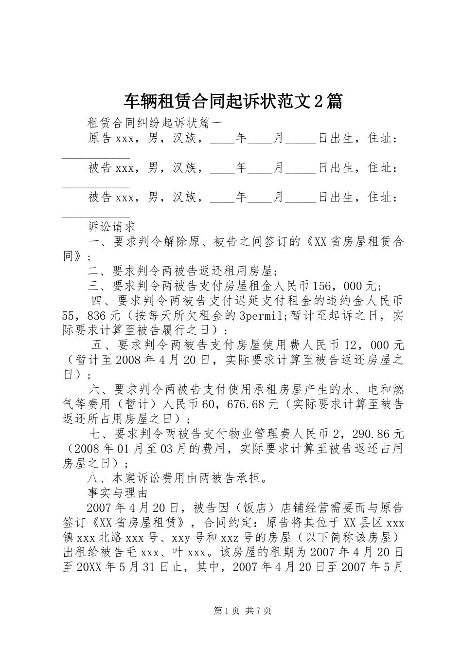 2024年车辆租赁合同起诉状范文篇_第1页