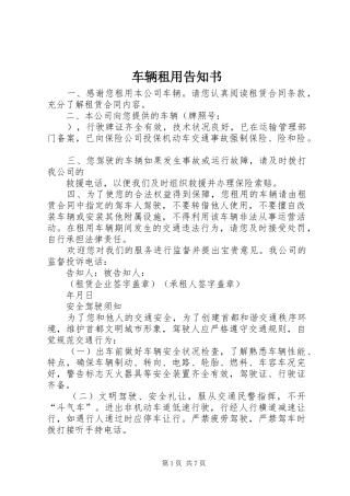 2024年车辆租用告知书