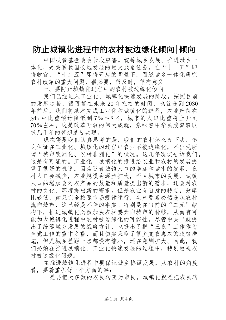2024年防止城镇化进程中的农村被边缘化倾向倾向_第1页