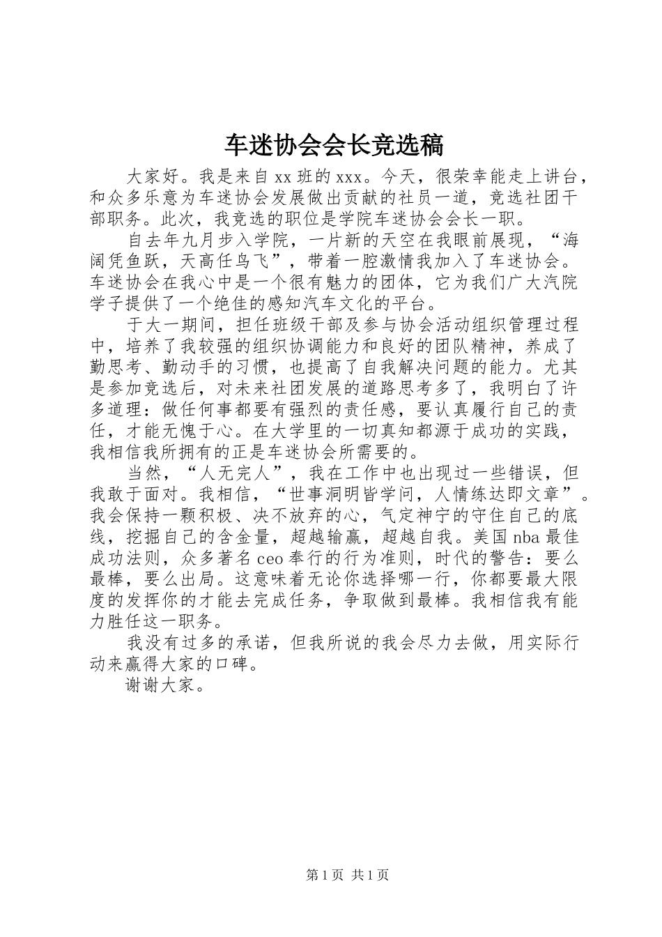 2024年车迷协会会长竞选稿_第1页