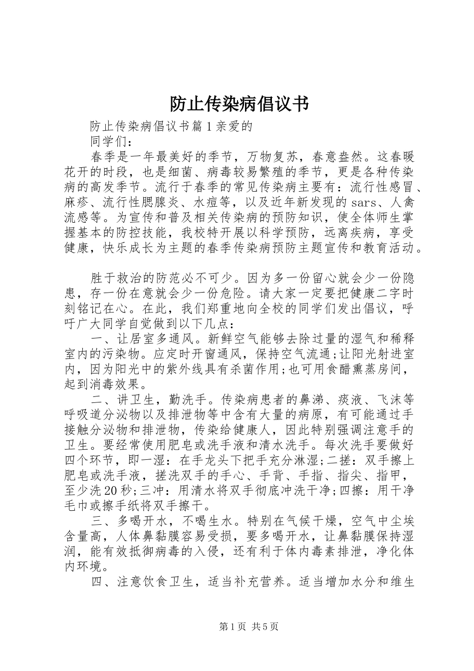 2024年防止传染病倡议书_第1页