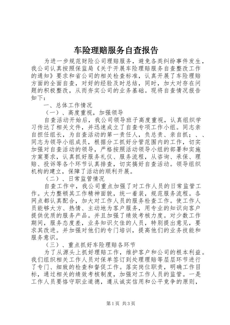 2024年车险理赔服务自查报告_第1页