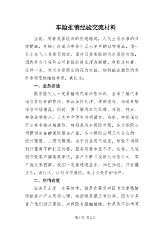 2024年车险推销经验交流材料