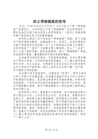 2024年防止带病提拔的思考