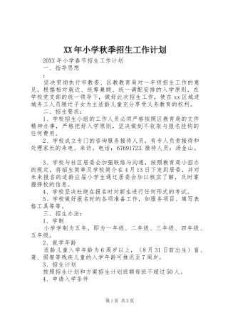 2024年小学秋季招生工作计划