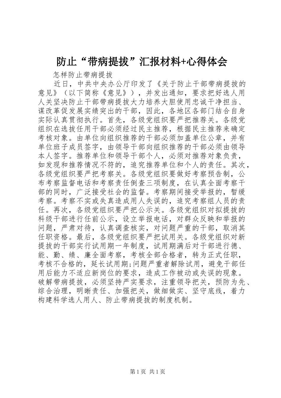 2024年防止带病提拔汇报材料心得体会_第1页