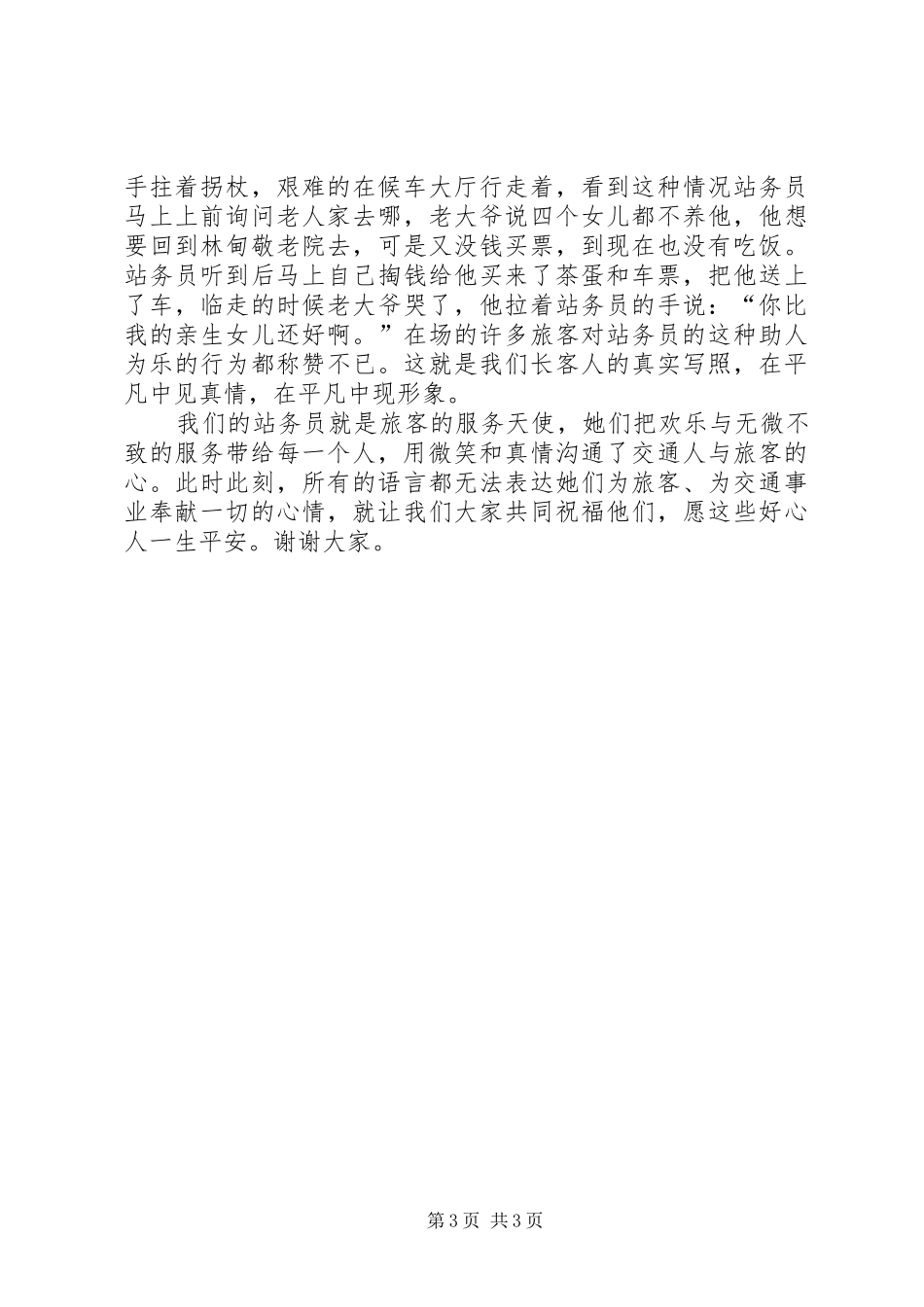 2024年车站爱岗敬业的演讲稿_第3页