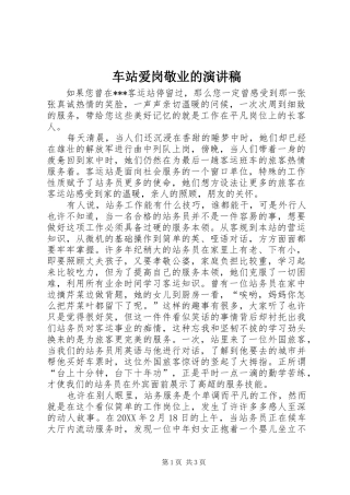 2024年车站爱岗敬业的演讲稿