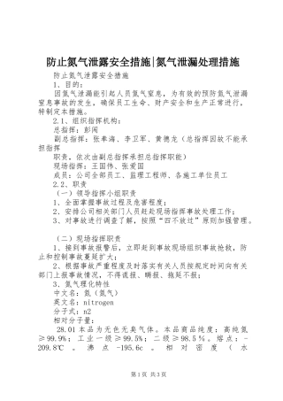 2024年防止氮气泄露安全措施氮气泄漏处理措施