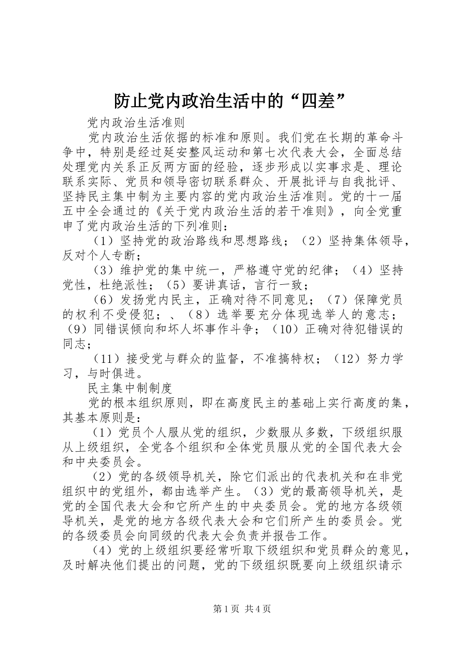 2024年防止党内政治生活中的四差_第1页