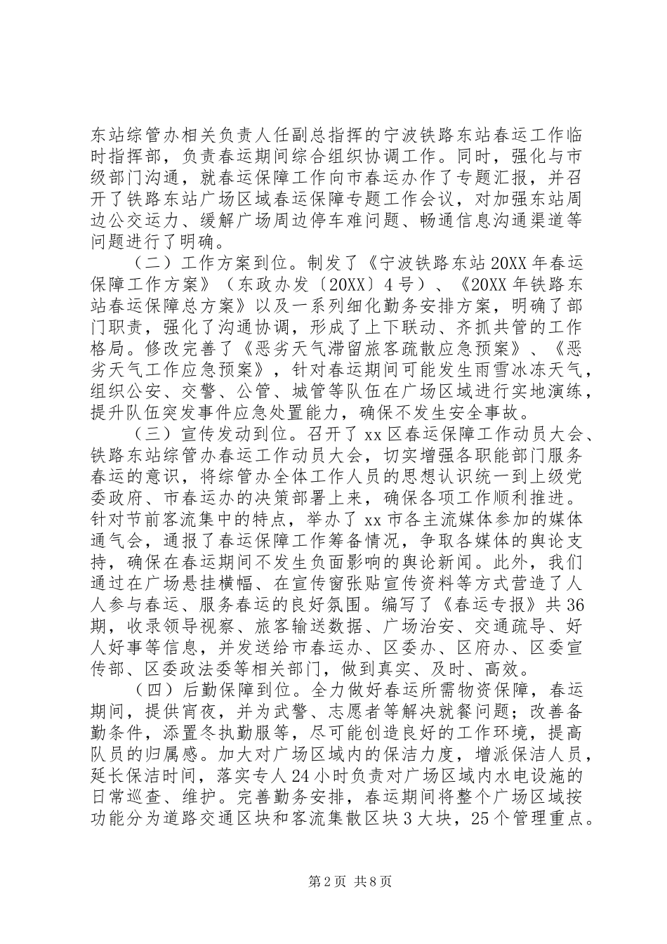 2024年车站春运保障工作总结_第2页