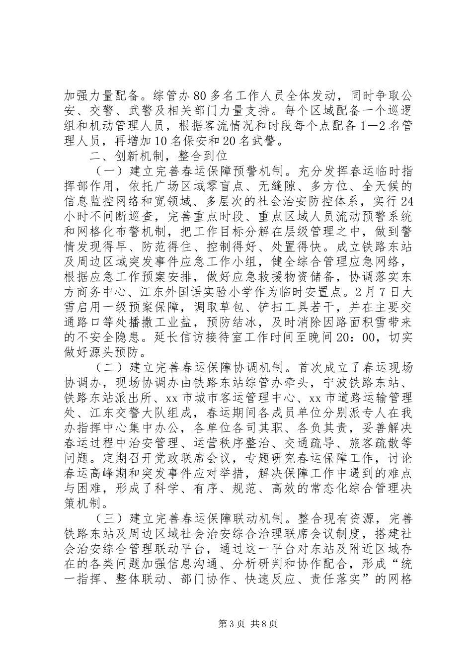 2024年车站春运保障工作总结_第3页