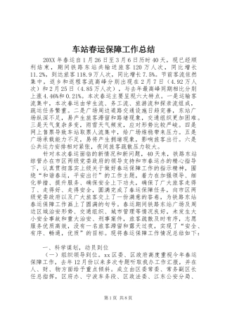 2024年车站春运保障工作总结