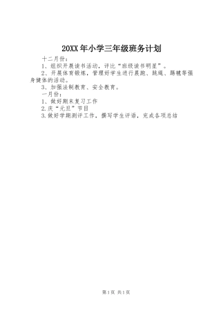 2024年小学三年级班务计划