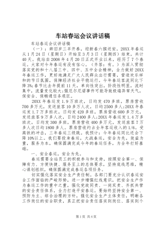 2024年车站春运会议致辞稿