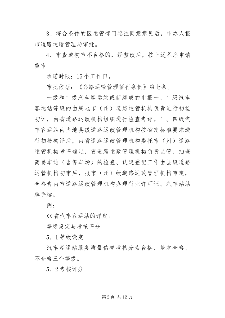 2024年车站等级评定申报资料_第2页