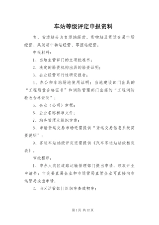 2024年车站等级评定申报资料