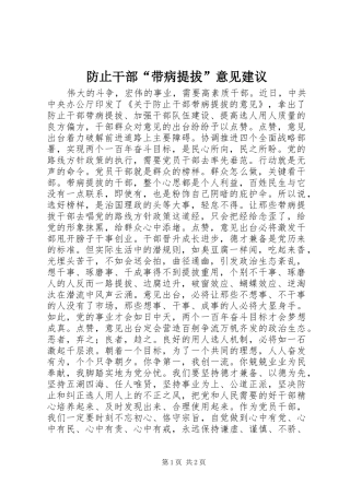 2024年防止干部带病提拔意见建议