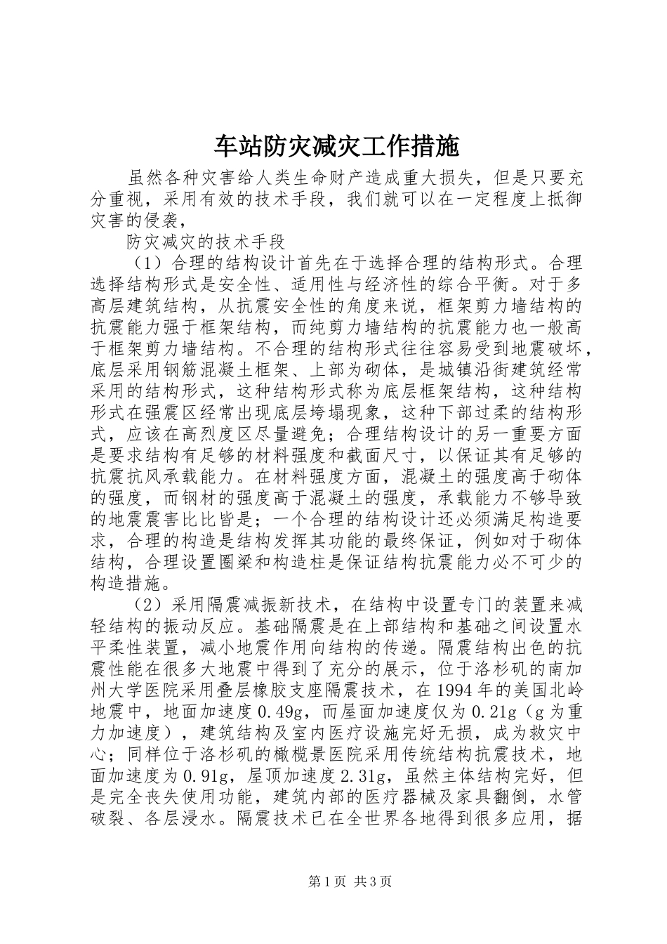 2024年车站防灾减灾工作措施_第1页