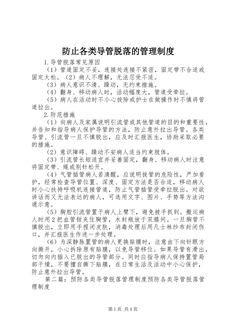 2024年防止各类导管脱落的管理制度_第1页