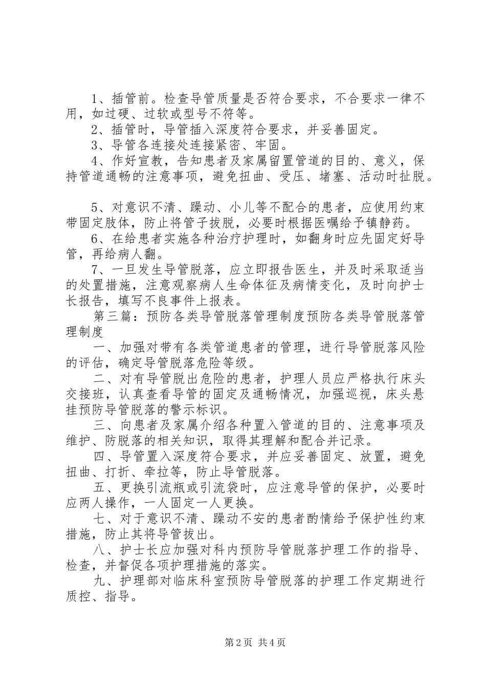 2024年防止各类导管脱落的管理制度_第2页