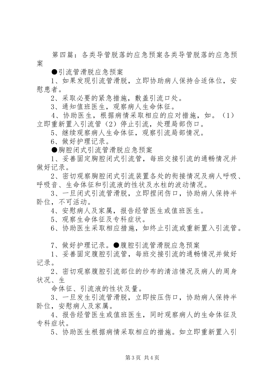 2024年防止各类导管脱落的管理制度_第3页