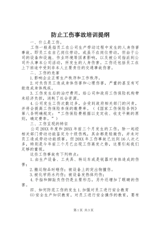 2024年防止工伤事故培训提纲