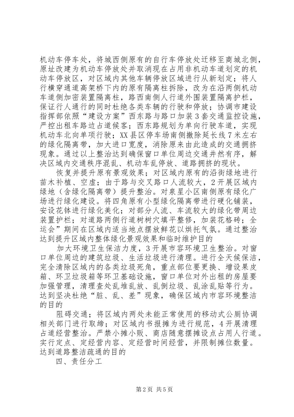 2024年车站环境整治方案_第2页