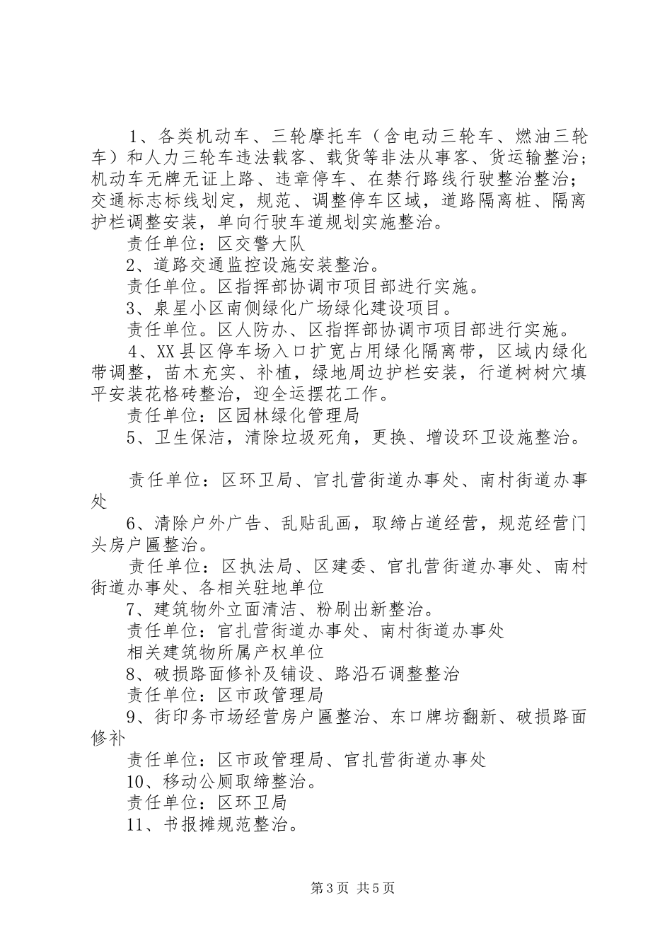 2024年车站环境整治方案_第3页