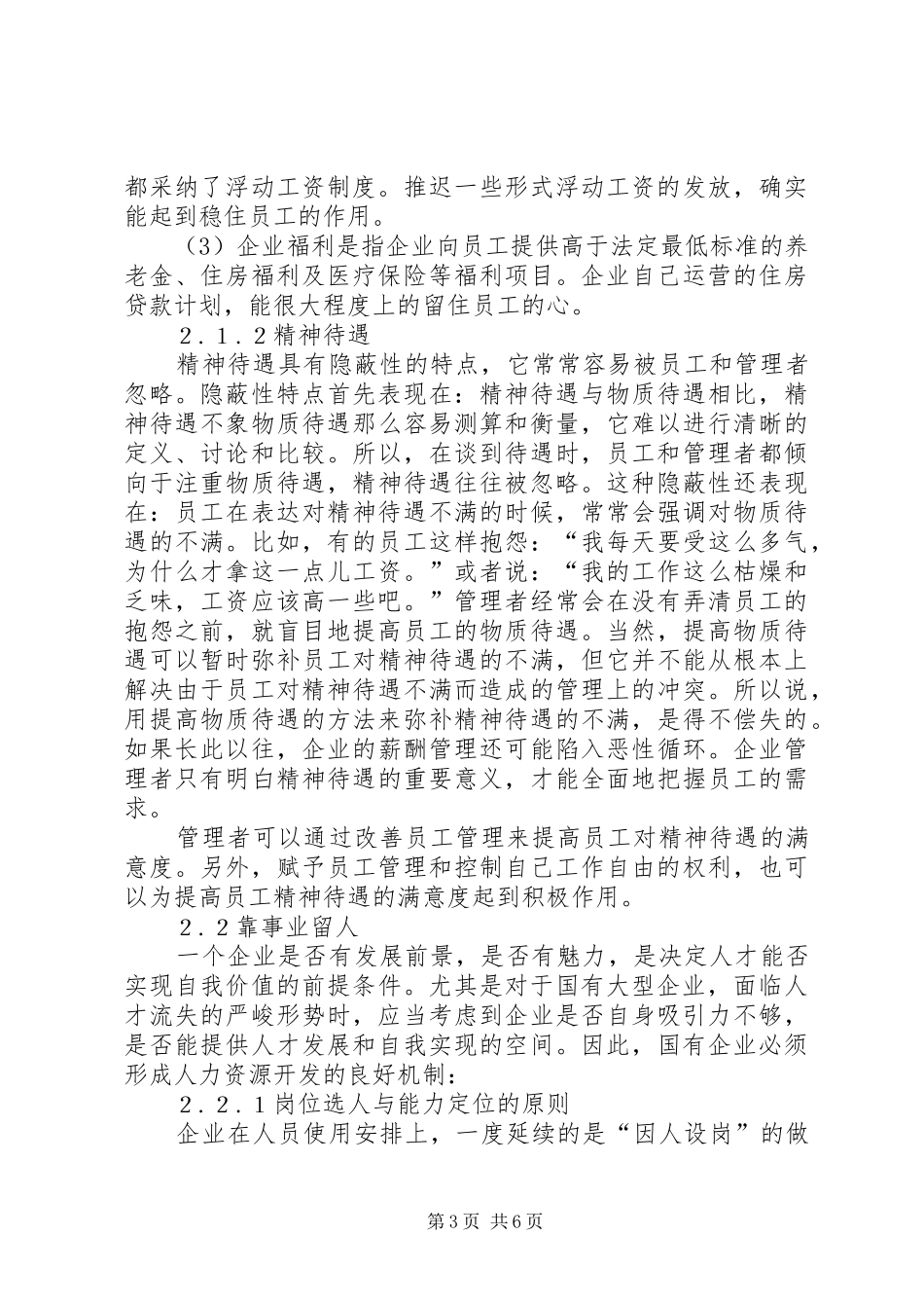 2024年防止国有企业人才流失的对策_第3页