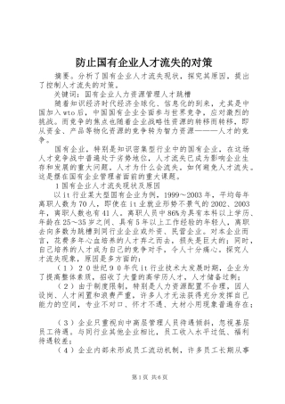 2024年防止国有企业人才流失的对策