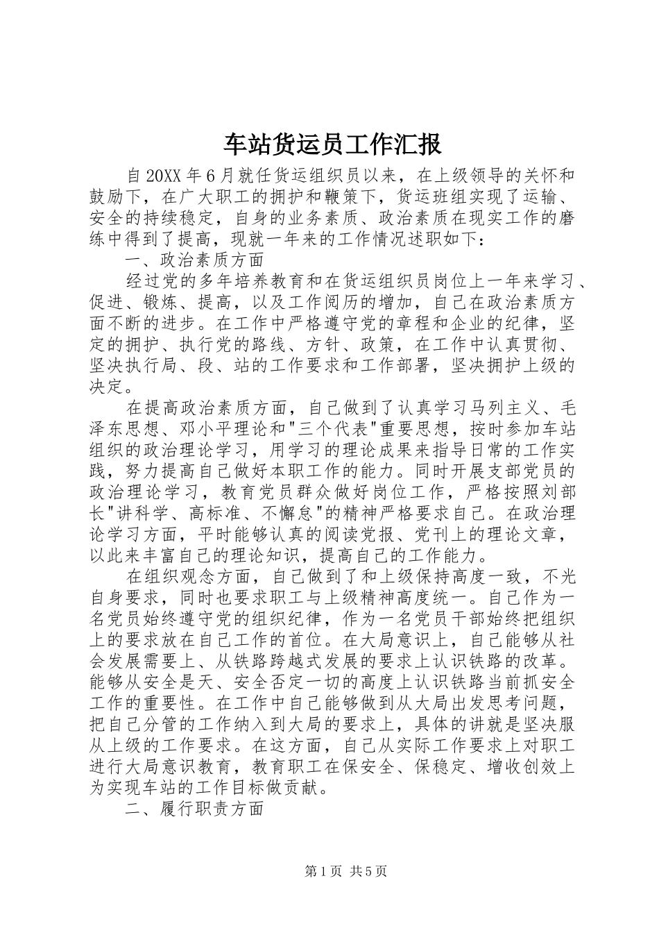 2024年车站货运员工作汇报_第1页