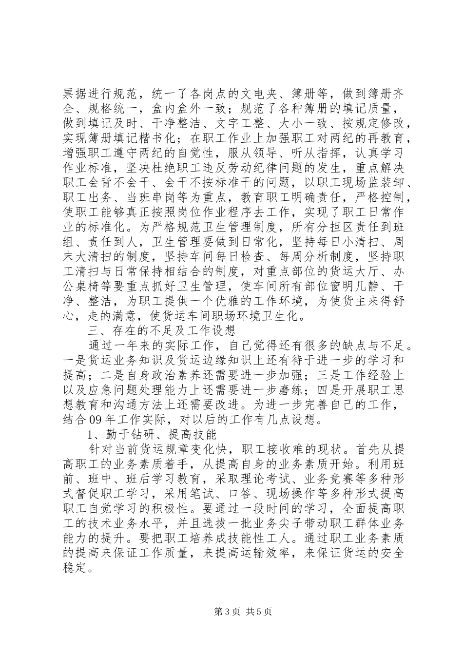 2024年车站货运员工作汇报_第3页