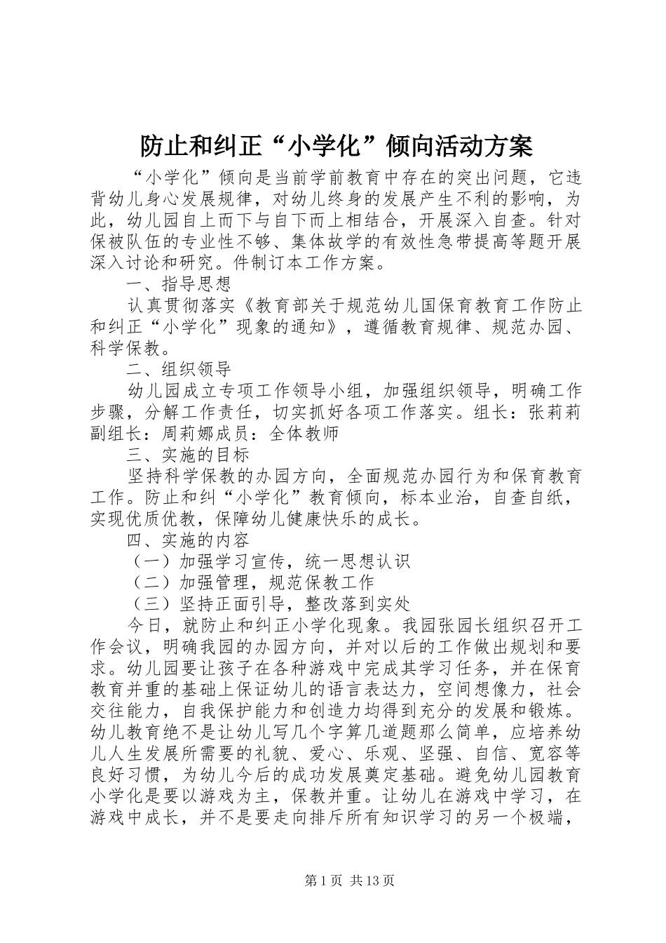 2024年防止和纠正小学化倾向活动方案_第1页