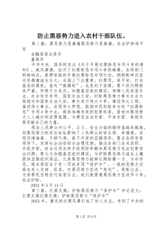 2024年防止黑恶势力进入农村干部队伍