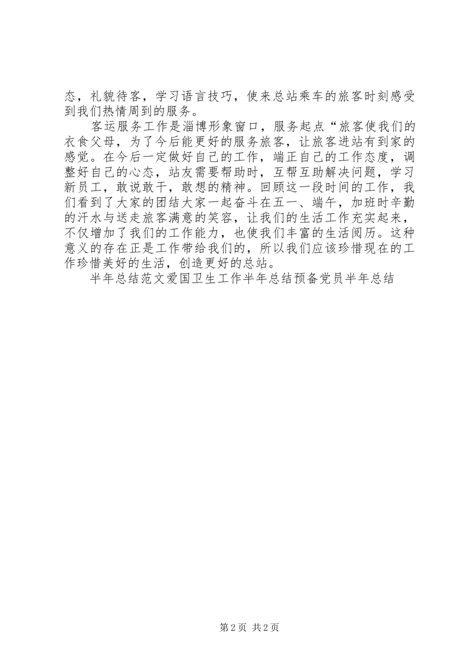2024年车站检票工作半年总结_第2页