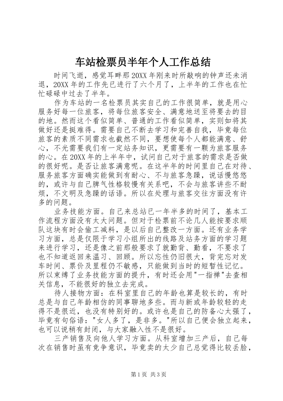 2024年车站检票员半年个人工作总结_第1页