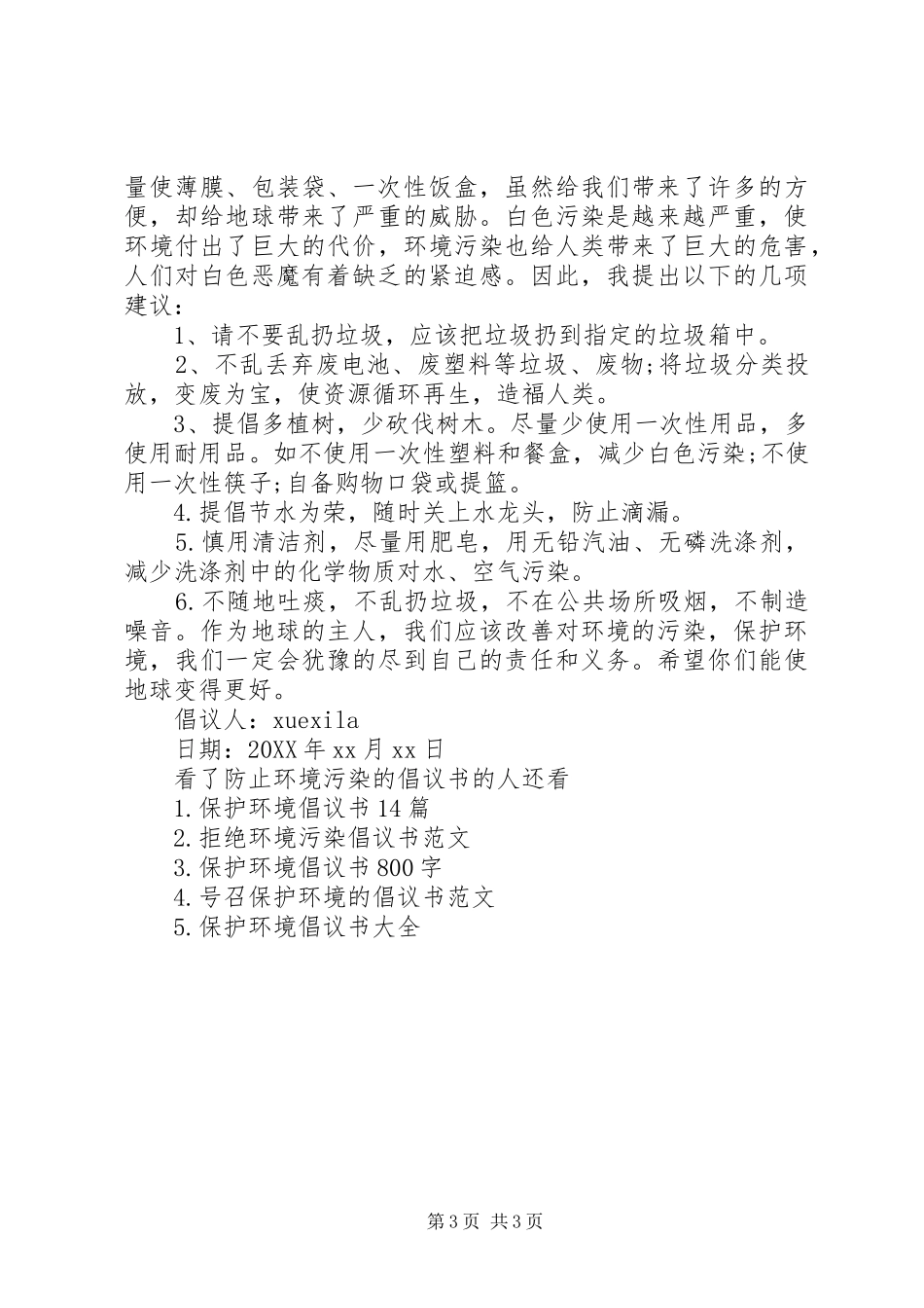 2024年防止环境污染的倡议书_第3页