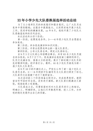2024年小学少先大队委换届选举活动总结