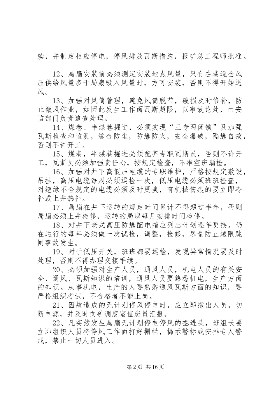 2024年防止局扇无计划停电停风的管理制度_第2页