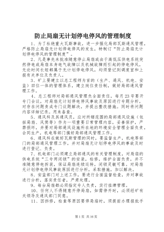 2024年防止局扇无计划停电停风的管理制度