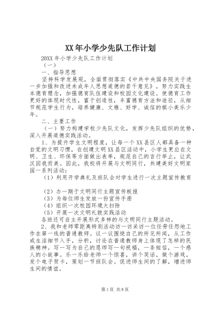 2024年小学少先队工作计划