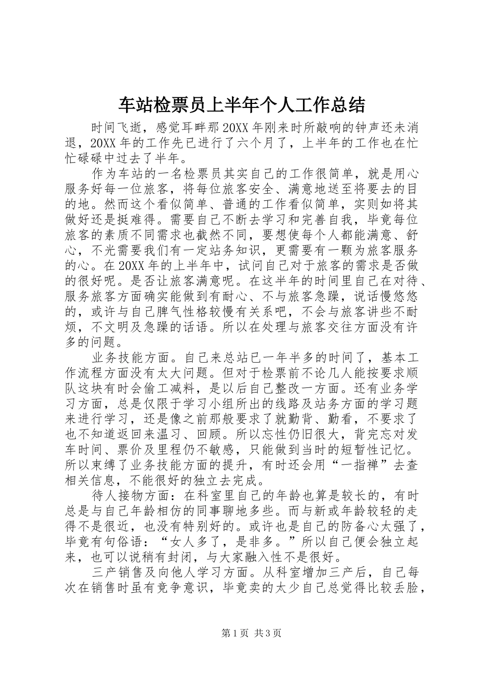 2024年车站检票员上半年个人工作总结_第1页