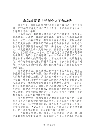 2024年车站检票员上半年个人工作总结