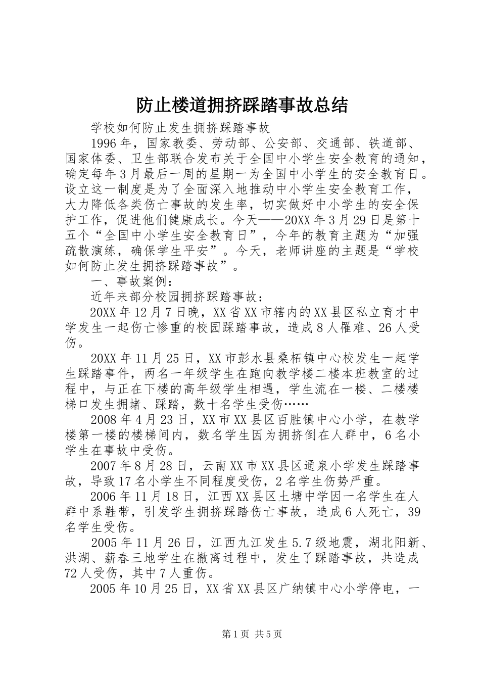 2024年防止楼道拥挤踩踏事故总结_第1页