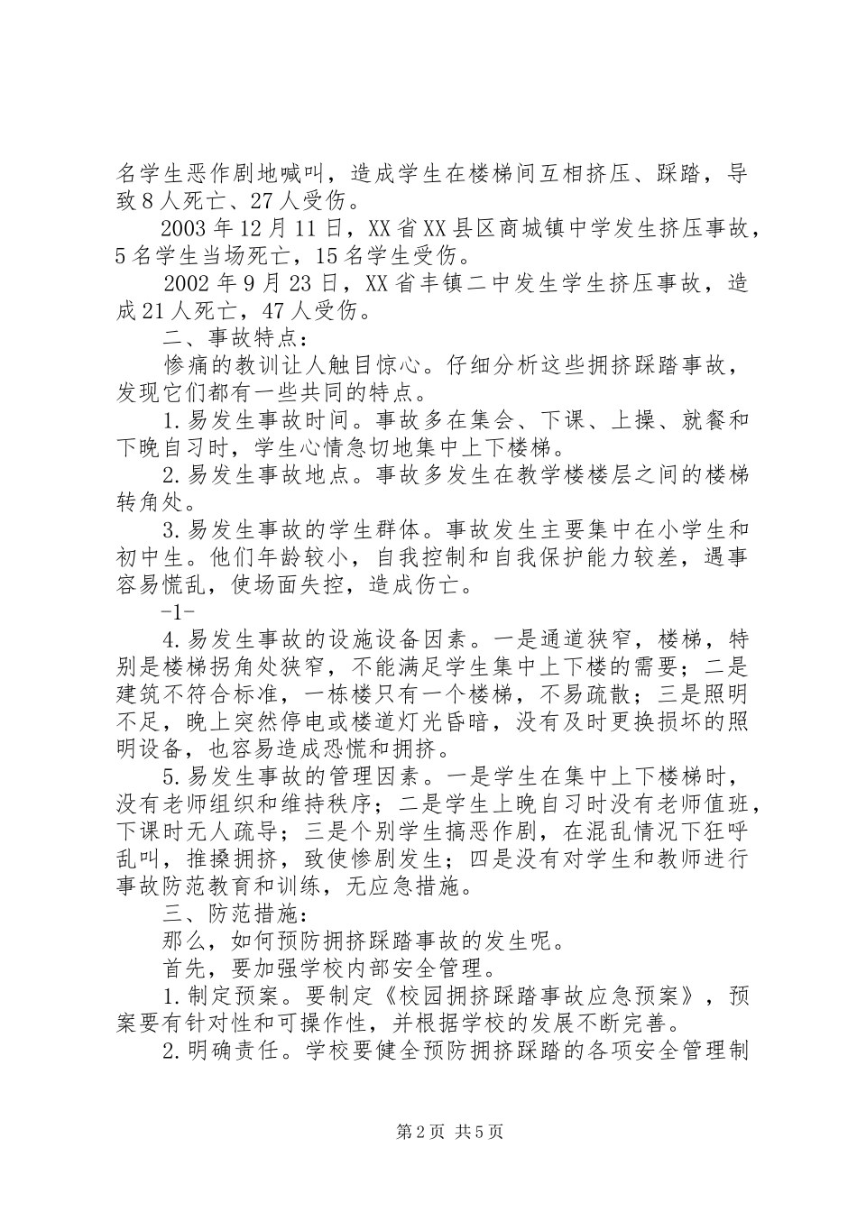 2024年防止楼道拥挤踩踏事故总结_第2页