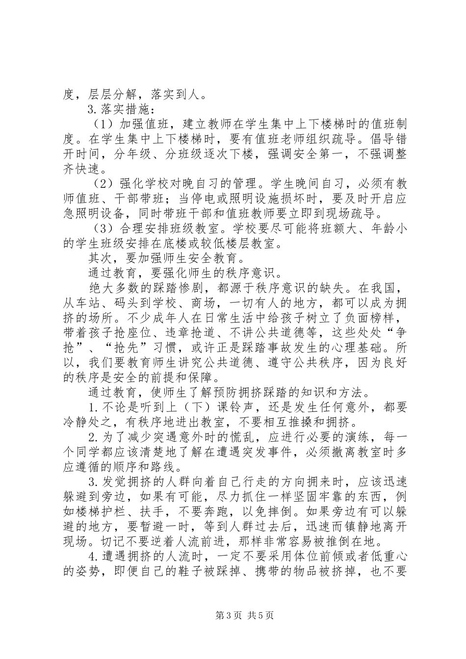 2024年防止楼道拥挤踩踏事故总结_第3页